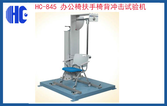 辦公椅扶手椅背沖擊試驗機(jī)