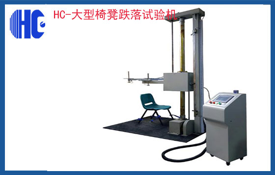 大型椅凳跌落試驗機(jī)